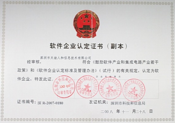 軟件企業(yè)認定證書