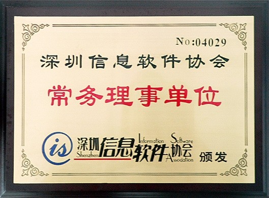 深圳信息軟件協(xié)會 常務理事單位