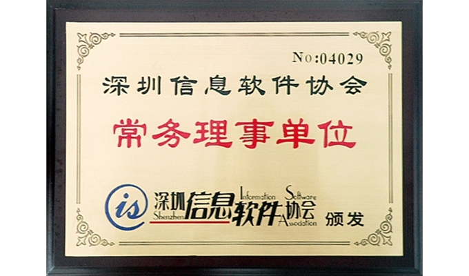 深圳信息軟件協(xié)會(huì) 常務(wù)理事單位