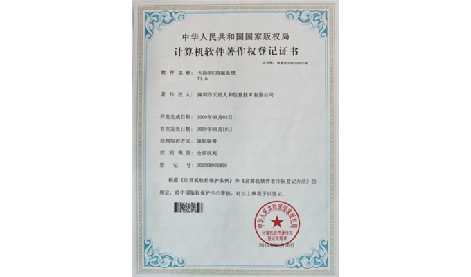 天助B2C商城系統(tǒng)著作權(quán)證書(shū)