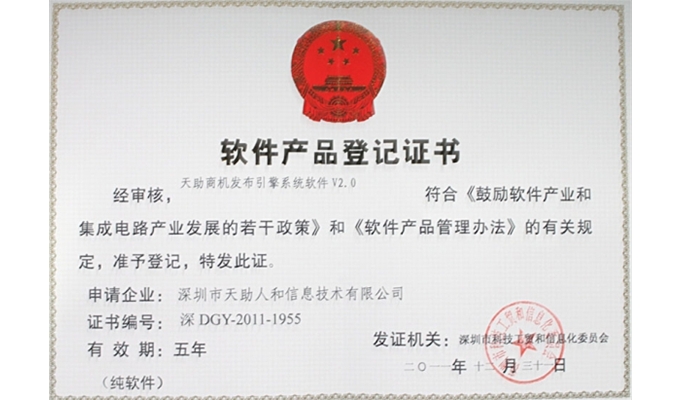 天助商機(jī)發(fā)布引擎——軟件產(chǎn)品登記證書(shū)