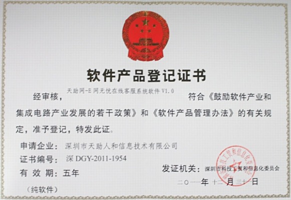 天助網(wǎng)E網(wǎng)無(wú)憂——軟件產(chǎn)品登記證書