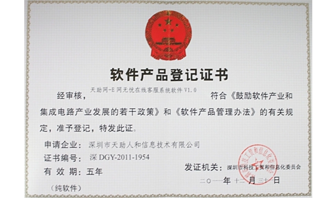 天助網(wǎng)E網(wǎng)無(wú)憂——軟件產(chǎn)品登記證書(shū)