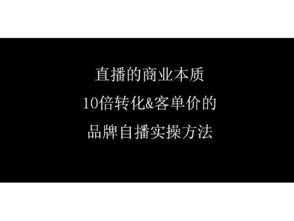 品牌直播帶貨如何啟動(dòng)？品牌自播全流程設(shè)計(jì)