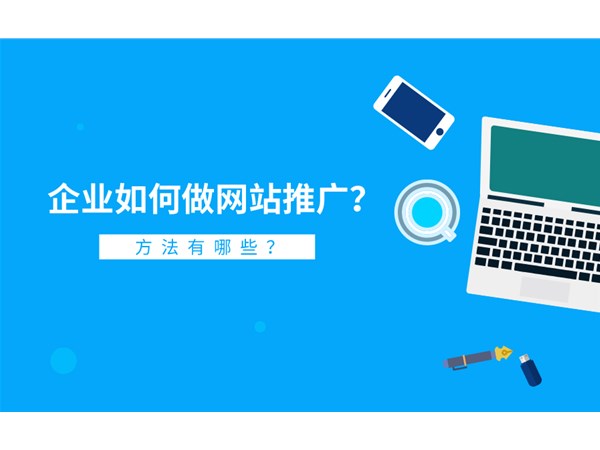 網(wǎng)站推廣怎么做？具體方法有哪些？