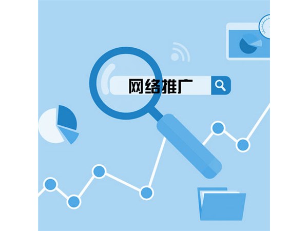 網(wǎng)絡(luò)推廣技巧有哪些？