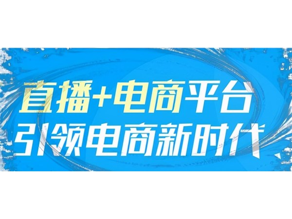 自媒體行業(yè)解析：帶貨直播電商，一種順應(yīng)時代的發(fā)展趨勢