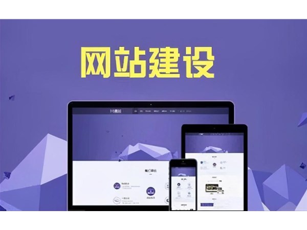 網(wǎng)站建設(shè)需要做哪些準(zhǔn)備工作？其實就這四步