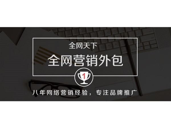 企業(yè)全網(wǎng)營(yíng)銷(xiāo)為什么選擇外包公司？