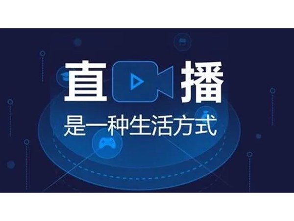 直播是怎么賣貨？一文帶你看懂直播帶貨模式