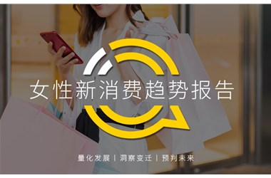 正播網(wǎng)紅：2020女性新消費趨勢報告：直播、社交、種草哪招更靈？