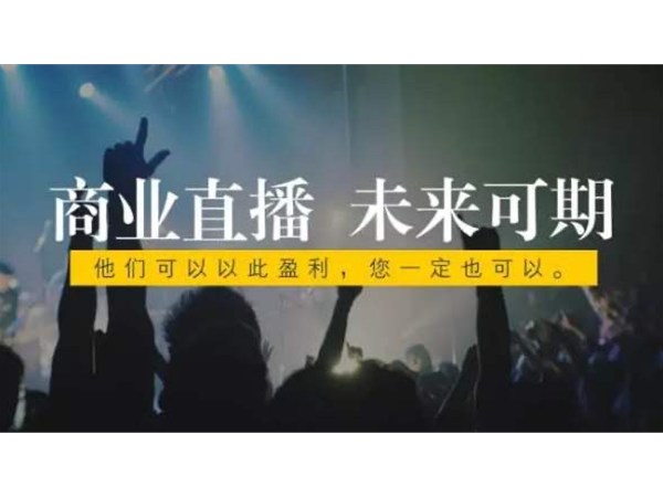 正播網(wǎng)紅直播的發(fā)展前景怎么樣？