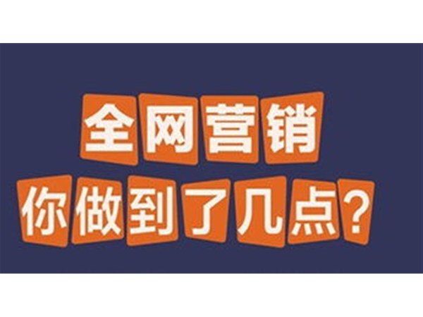 教培機(jī)構(gòu)如何玩轉(zhuǎn)全網(wǎng)營銷？