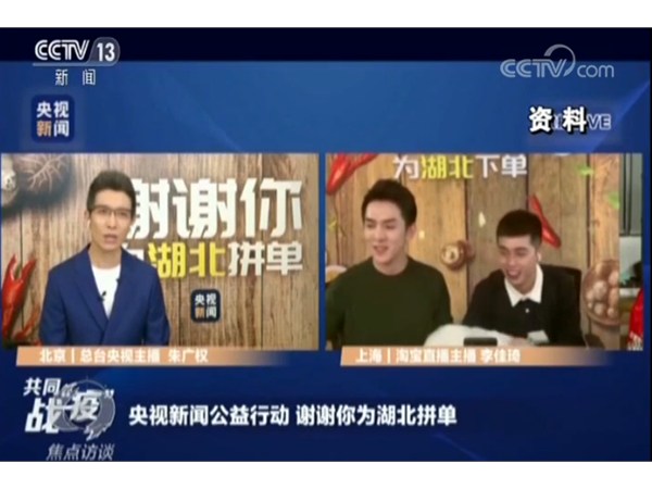 “鄂”了？全民心齊“吃”援湖北 這波帶貨直播很拼很暖心！