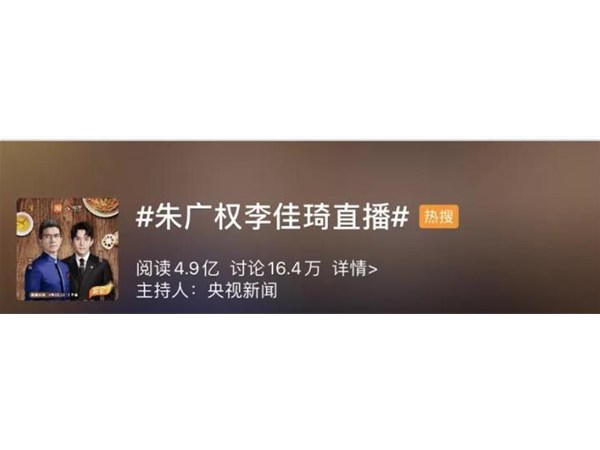 1.2億圍觀、賣出4000萬：朱廣權(quán)直播帶貨，比羅永浩更讓我快樂