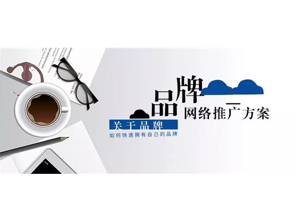 快速打造自己的品牌，品牌網(wǎng)絡(luò)推廣方案