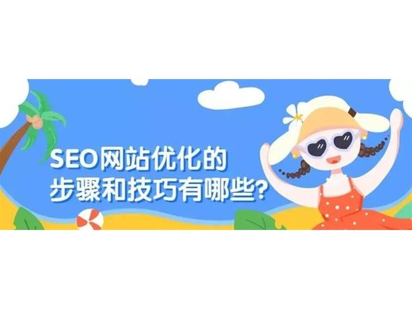 SEO網(wǎng)站優(yōu)化的步驟和技巧有哪些？