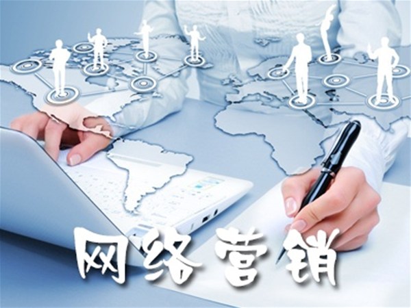 傳統(tǒng)營銷與網(wǎng)絡(luò)營銷的區(qū)別在哪里，你知道嗎？