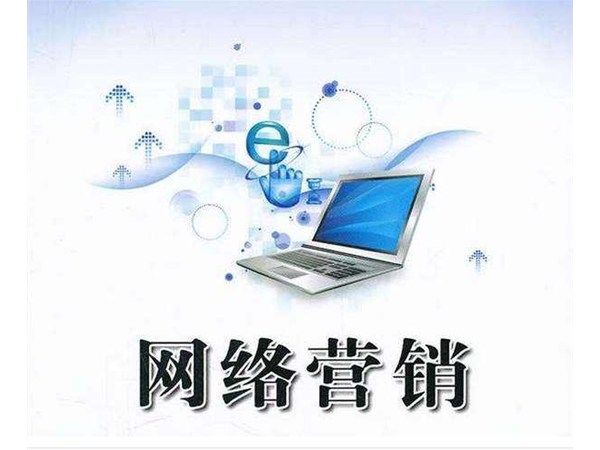 網(wǎng)絡(luò)營銷策略的8大方法