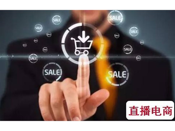 企業(yè)如何直播帶貨？這幾招直播電商方法定能受用