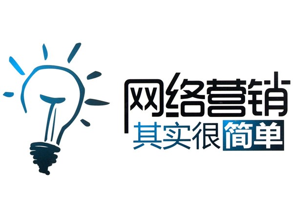 網(wǎng)絡(luò)營銷中走出誤區(qū)，提升銷量的技巧?。? /></a>
                        </div>
                        <div   id=