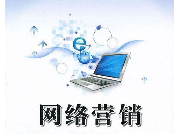 企業(yè)網(wǎng)絡營銷推廣效果好嗎？網(wǎng)絡營銷3.0時代如何抓住新機遇