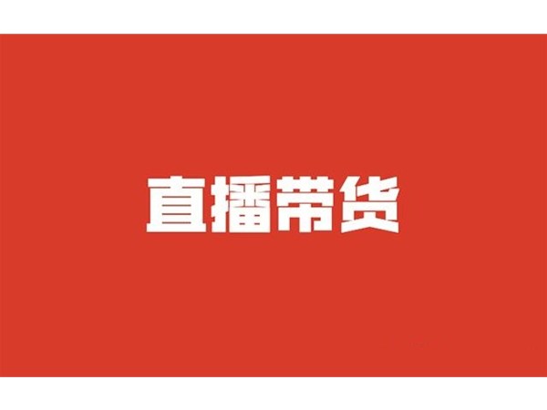 做好直播帶貨，你需要知道的十件事兒