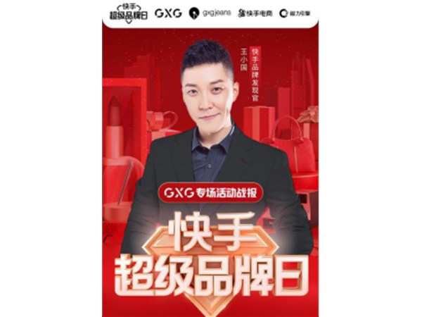GXG超級(jí)品牌日單場663萬+ 快手成品牌營銷實(shí)力“僚機(jī)”