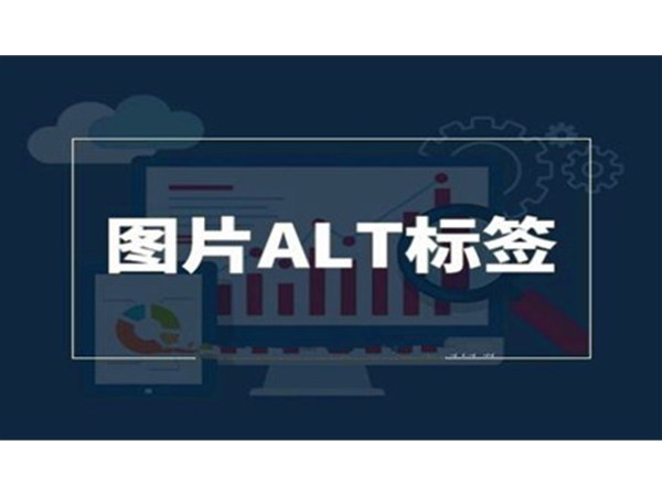 做SEO時，網(wǎng)站怎么優(yōu)化Alt標(biāo)識呢?