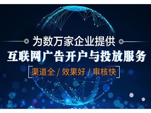 互聯(lián)網(wǎng)廣告開(kāi)戶(hù)收費(fèi)的特點(diǎn)是什么