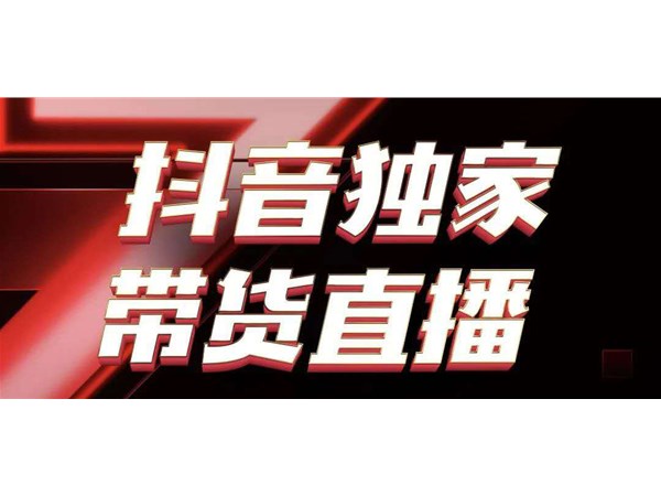 抖音新玩法，無人直播怎么操作？