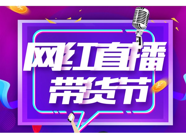 直播帶貨，帶出消費新活力