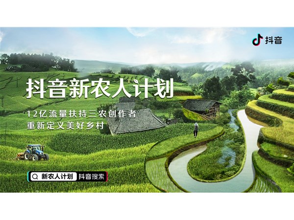 抖音推出“新農(nóng)人計劃”，12億流量補貼三農(nóng)創(chuàng)作