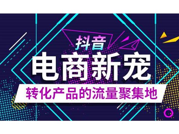 加碼電商，抖音又有新動作
