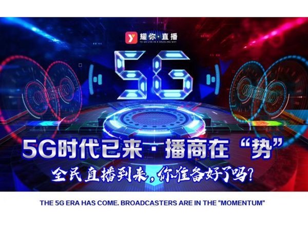 2020，5G元年，新媒體直播帶貨將更加火爆！