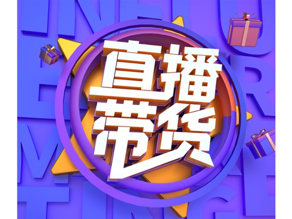 直播帶貨，消費(fèi)者喜歡什么商品？